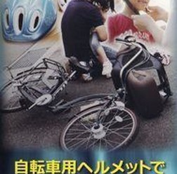 警視庁は交通安全動画「自転車用ヘルメットで大きな安心 ヘルメットが守る子供の未来」を作成し、ポリスチャンネルで動画配信を行っている。