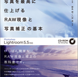 「プロがやさしく教える 写真を最高に仕上げる RAW現像と写真補正の基本 Photoshop Lightroom 5.5対応」がエムディエヌコーポレーションから発売
