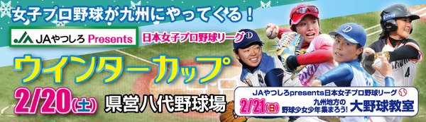 女子プロ野球リーグ、熊本で「ウインターカップ」…野球教室も開催