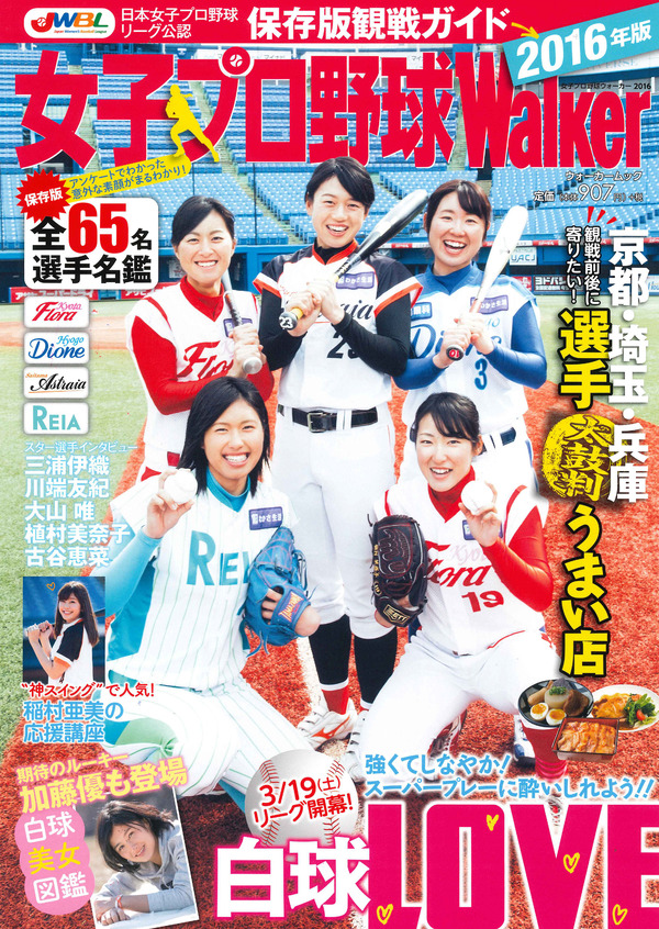 神スイングの稲村亜美も登場、2016年版「女子プロ野球Walker2016」発売