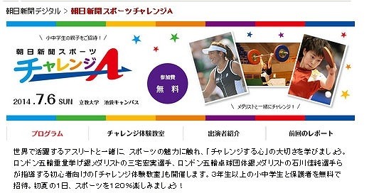 朝日新聞スポーツチャレンジA