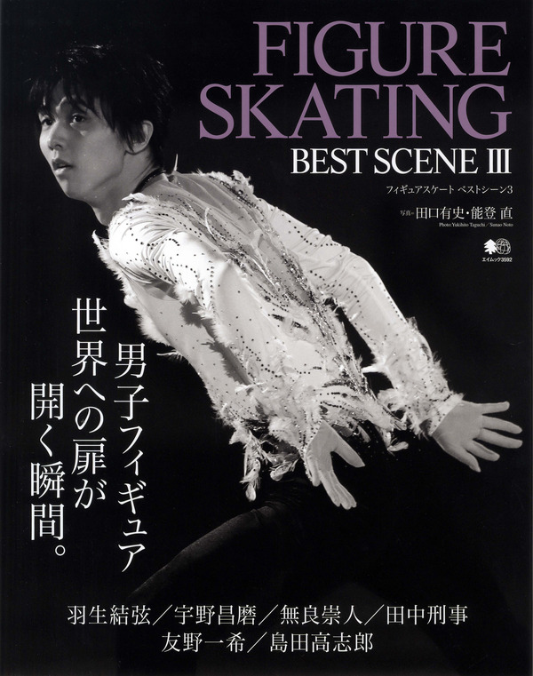 羽生結弦や宇野昌磨のベストシーンを掲載「フィギュアスケートベストシーン 3」