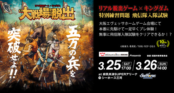 大阪エヴェッサ、シーホース三河戦で「リアル脱出ゲーム×キングダム」プレイベント開催