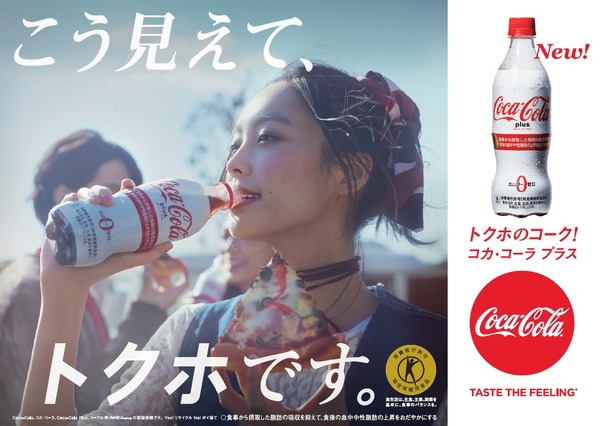 コカ・コーラ史上初のトクホ「コカ・コーラ プラス」3/27発売