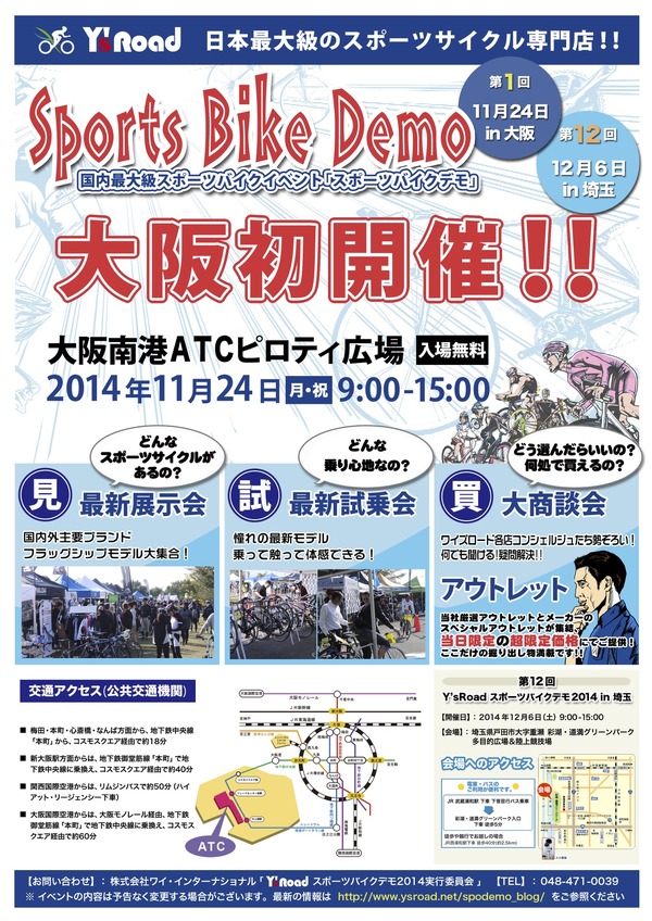 走って見て試して買えてお得というスポーツサイクルの祭典が大阪に初登場