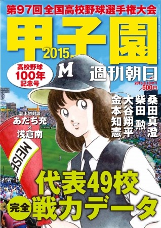週刊朝日増刊「甲子園2015」の表紙に『タッチ』の浅倉南