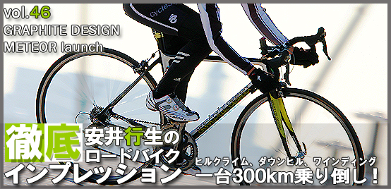 日本自転車界の至宝か、それとも メテオ・ランチ vol.1 | CYCLE 