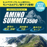 モンベルブランドのサプリメント「アミノサミット3500」が新登場