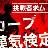 【プロ野球】真のカープファンなら必須！伝説・名言が検定化「カープ漢気検定」