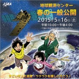 JAXA地球観測センター施設一般公開5/16…イベントも多数開催