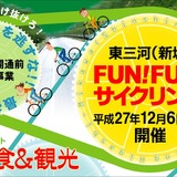 開通前の新東名高速道路を自転車で走る「東三河（新城）FUN！FUN！サイクリング」