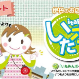 市営自転車駐車場の利用でポイントが貯まる 「いたみんポイント」開始