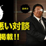 天龍源一郎×長州力、日本一滑舌が悪いかもしれない対談