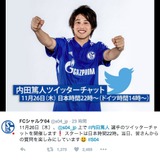 内田篤人に質問しよう！シャルケ公式ツイッターがチャットを開催