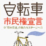 日本における都市交通としての自転車を提言する書籍が発刊