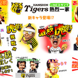 阪神タイガースがLINEスタンプに！熱烈一家が毎日を盛り上げる