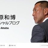 清原和博がブログ開設…ドラフトから30年「新たなスタート」