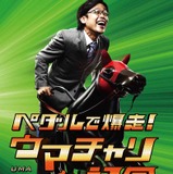 競馬のテーマパーク「ありまえん」に馬型自転車…アトラクション決定