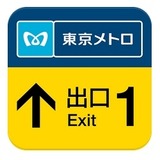 東京メトロが実験アプリを期間限定公開…出口までバイブで案内