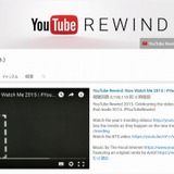 1年間を動画で振り返る「YouTube Rewind 2015」公開