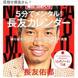 長友佑都、日めくりカレンダーを発売…目標は「修造さん！」