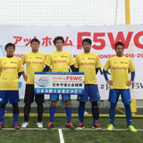 5人制アマチュアサッカー「F5WC」日本決勝大会、1月17日にキックオフ