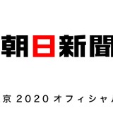 朝日新聞社、東京オリンピックオフィシャル新聞パートナー契約