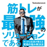 「筋トレが最強のソリューションである」ツイッター発の筋トレ系自己啓発書