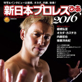 「新日本プロレスぴあ2016」発売…棚橋弘至、オカダ・カズチカのインタビューなど