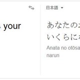「あなたのお父さんはいくらになるん」Google翻訳が笑わせにきている