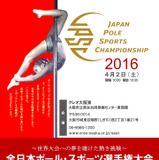 全日本ポール・スポーツ選手権、4月に大阪で開催