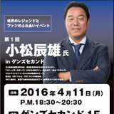 元中日ドラゴンズ・小松辰雄と話せるファンイベント、名古屋で開催