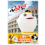 ソフトバンクホークスマスコットキャラふうさん写真集「ふうさんぽ」発売