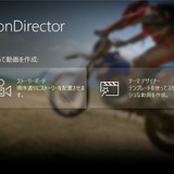 サクッとムービー制作ができるアクションカメラ向け編集ソフト「ActionDirector」発売