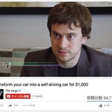 たった1000米ドルで一般車を“自動運転車”に！天才ハッカーが開発