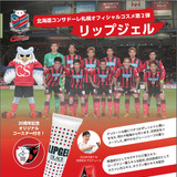 コンサドーレ札幌オフィシャルコスメ「リップジェル」発売