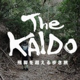 旧東海道550キロを11日間で歩くウォークイベント「The KAIDO」開催