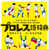 プロレスにまつわる言葉をイラストで紹介する「プロレス語辞典」