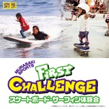 未経験対象のスケートボードとサーフィン体験会開催…ムラサキスポーツ