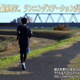 隅田川周辺のランナーを対象にしたランニングステーション登場