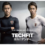 サッカー日本代表公式アンダーウェアにアディダス「テックフィット」採用