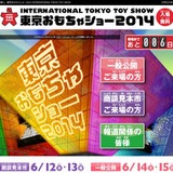 東京おもちゃショー2014、6/14-15一般公開…自由に遊べるコーナーも