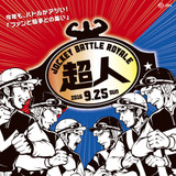 中山競馬場、ファンと騎手との集い「ジョッキーバトルロイヤル 超人」開催