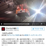 アルバルク東京が歴史的な勝利…Bリーグ開幕戦