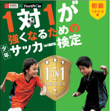 プロコーチが審査する「1対1が強くなるためのサッカー検定」開講