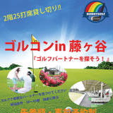 練習場でのゴルフ合コン「ゴルコン in 藤ヶ谷」11/20開催
