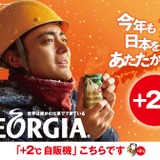 「ジョージア」をより温かくする自販機＋2度キャンペーン開始