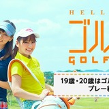 19歳・20歳限定、千葉市・市原市・四街道市のゴルフ場とゴルフ練習場が無料