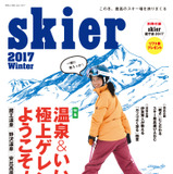 スキー場の最新情報を掲載したスキームック「skier2017」発売