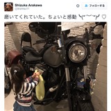 荒川静香、愛娘が大型バイクを磨く姿に「ちょいと感動」